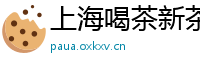 上海喝茶新茶体验